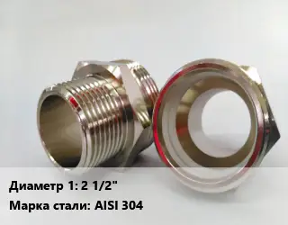 Ниппель 2 1/2" нержавеющая сталь Сталь: AISI 304